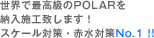 EōōPOLAR[{Hv܂IXP[΍EԐ΍No.1 !!